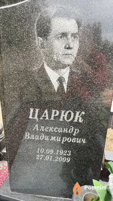 Царюк Александр Владимирович