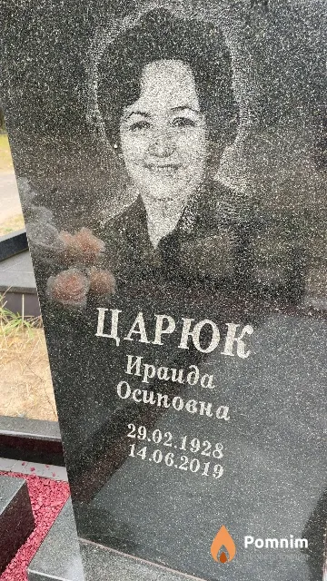 Царюк Ираида Осиповна