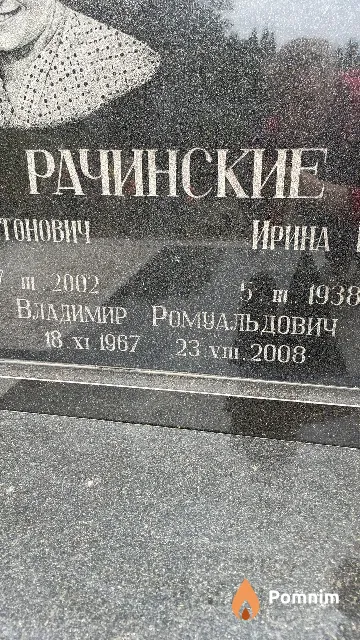 Рачинский Владимир Ромуальдович