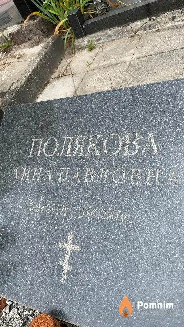 Полякова Анна Павловна