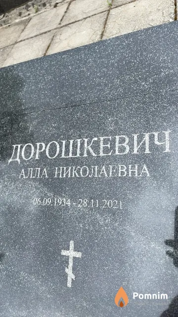 Дорошкевич Алла Николаевна