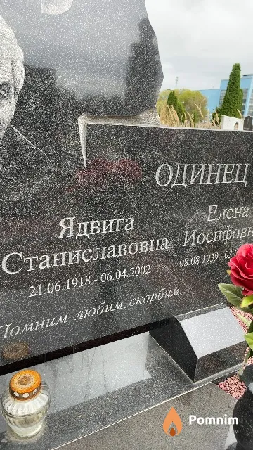 Одинец Ядвига Станиславовна
