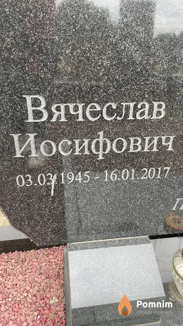 Одинец Вячеслав Иосифович