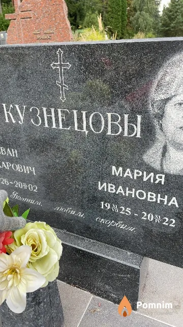 Кузнецова Мария Ивановна