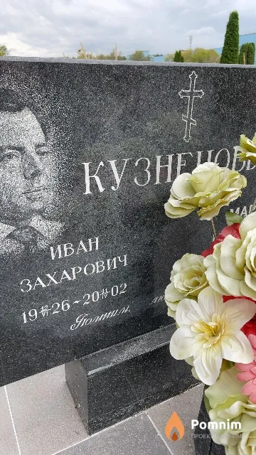 Кузнецов Иван Захарович