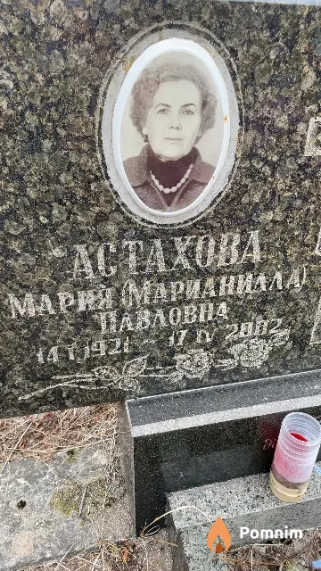 Астахова Мария (Марианилла) Павловна