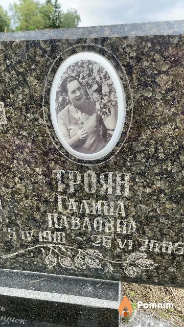 Троян Галина Павловна