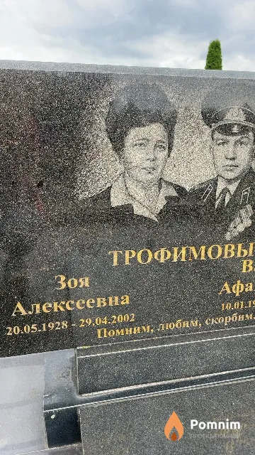 Трофимова Зоя Алексеевна