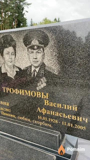 Трофимов Василий Афанасьевич