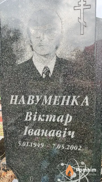 Навуменка Віктар Іванавіч