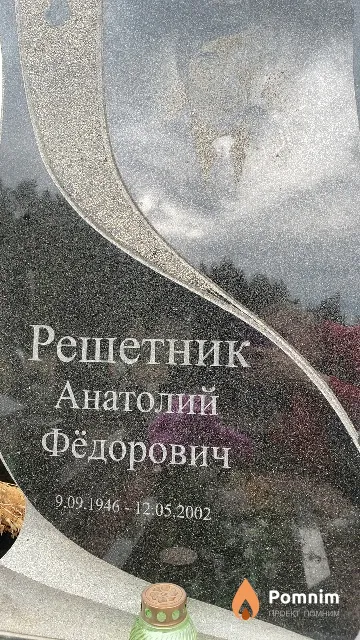 Решетник Анатолий Фёдорович