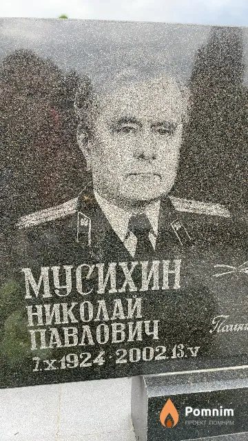 Мусихин Николай Павлович