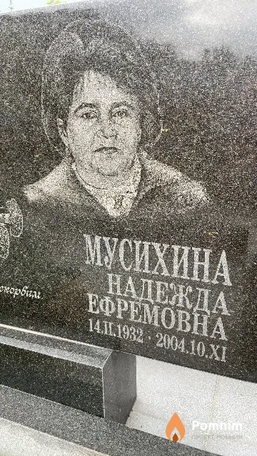 Мусихина Надежда Ефремовна
