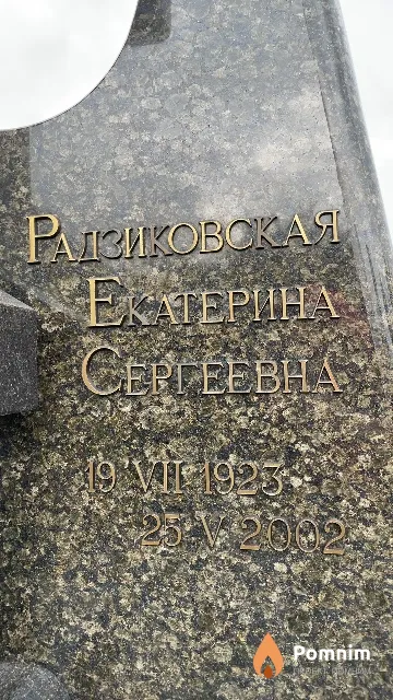 Радзиковская Екатерина Сергеевна