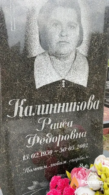 Калинникова Раиса Фёдоровна