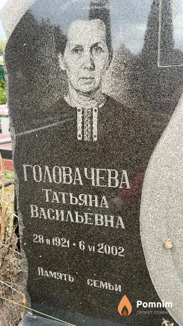 Головачева Татьяна Васильевна