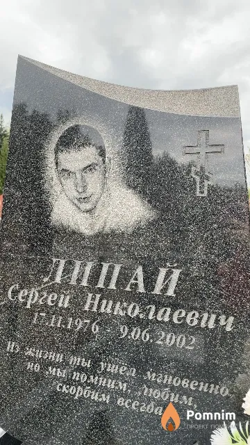 Липай Сергей Николаевич