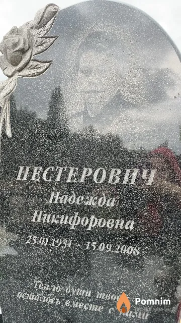Нестерович Надежда Никифоровна
