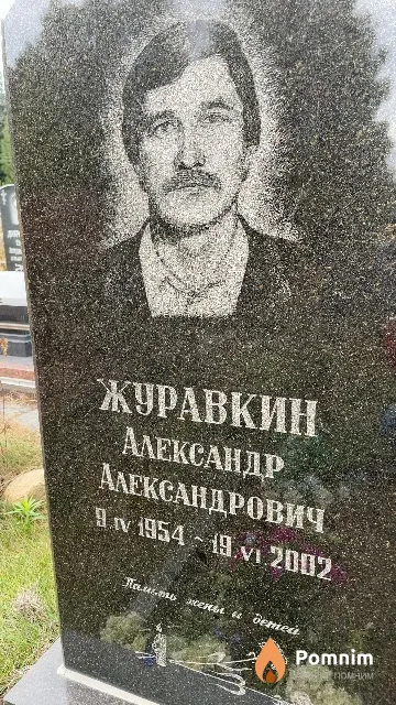 Журавкин Александр Александрович