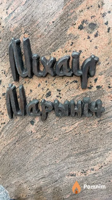 Марынiч Мiхаiл