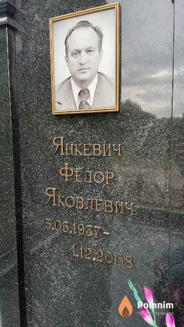 Янкевич Фёдор Яковлевич