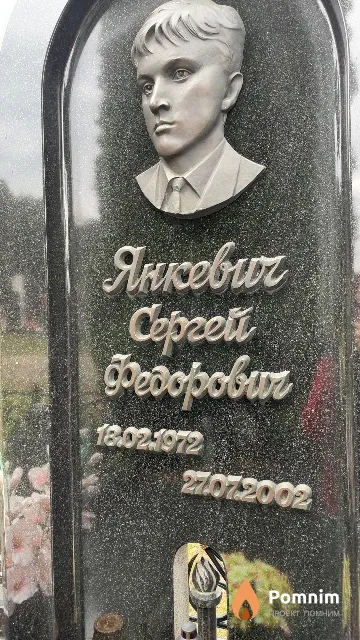 Янкевич Сергей Федорович