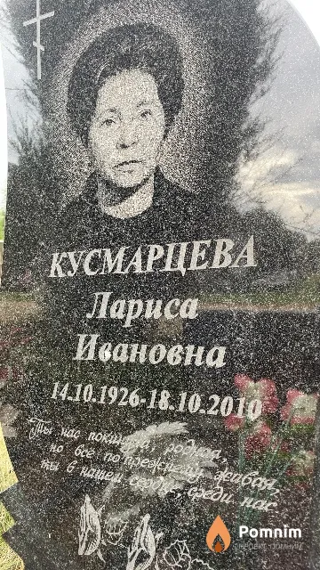 Кусмарцева Лариса Ивановна