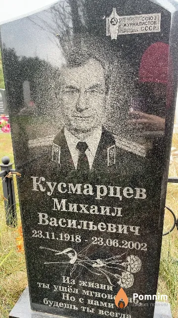 Кусмарцев Михаил Васильевич