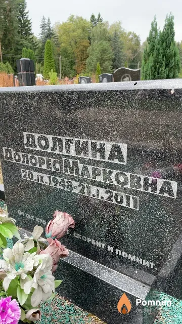 Долгина Долорес Марковна