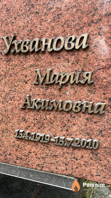 Ухванова Мария Акимовна