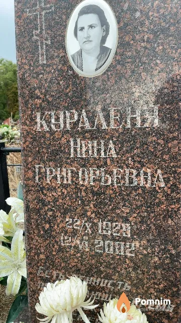 Кураленя Нина Григорьевна