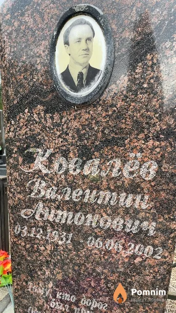 Ковалёв Валентин Антонович