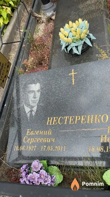 Нестеренко Евгений Сергеевич