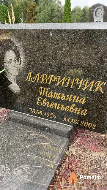 Лавринчик Татьяна Евгеньевна
