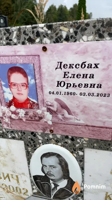 Дексбах Елена Юрьевна