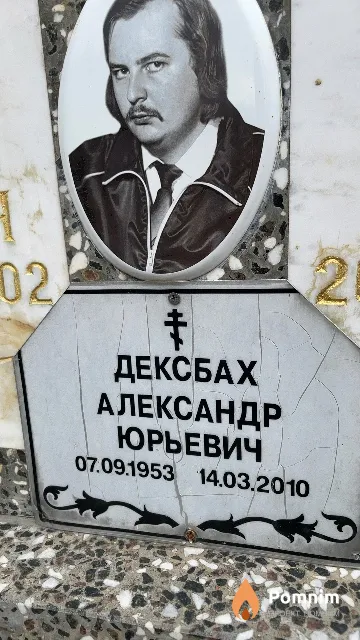 Дексбах Александр Юрьевич