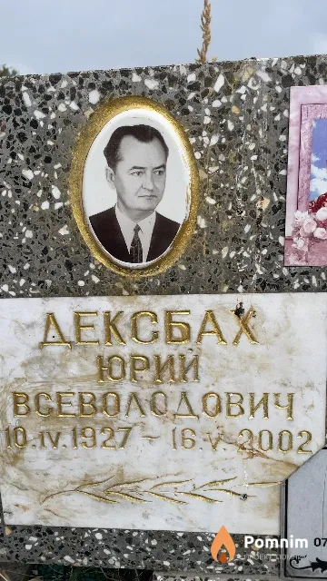 Дексбах Юрий Всеволодович