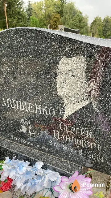 Анищенко Сергей Павлович
