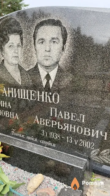 Анищенко Павел Аверьянович
