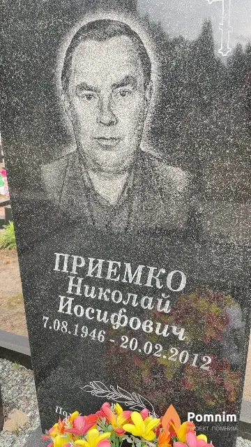 Приемко Николай Иосифович