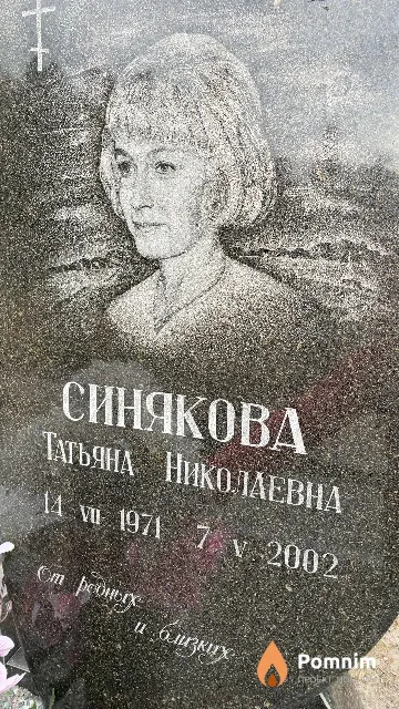 Синякова Татьяна Николаевна