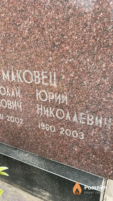 Маковец Юрий Николаевич