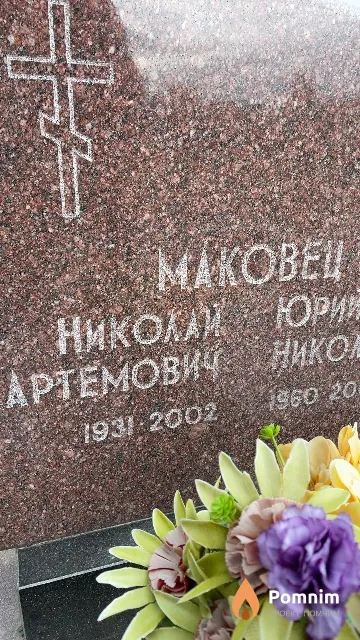 Маковец Николай Артемович