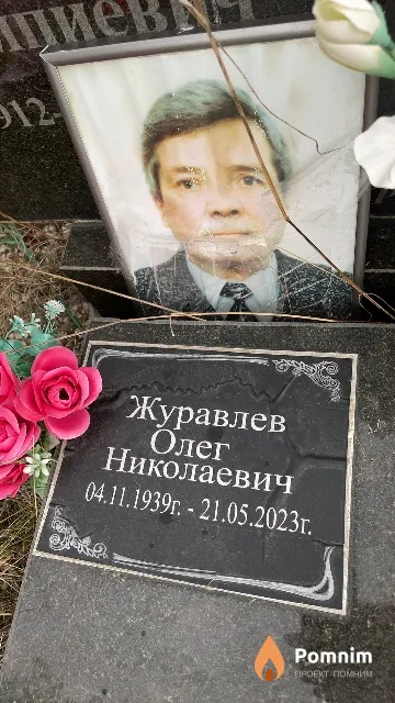 Журавлев Олег Николаевич