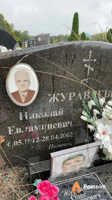 Журавлев Николай Евлампиевич