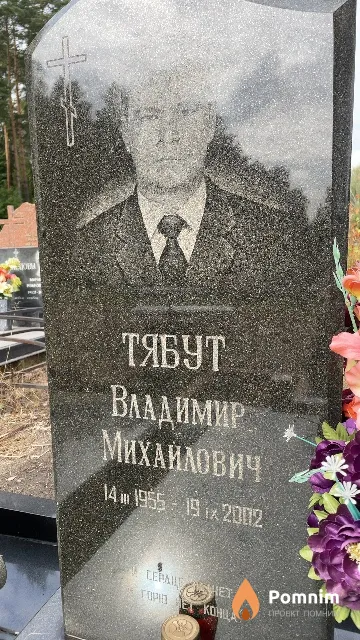Тябут Владимир Михайлович