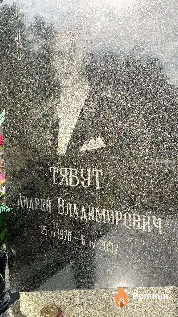 Тябут Андрей Владимирович