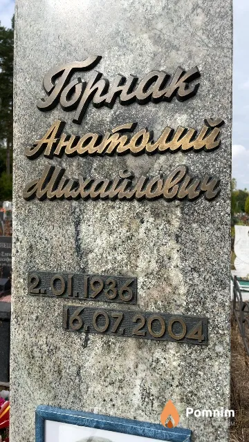 Горнак Анатолий Михайлович