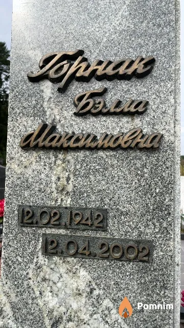 Горнак Бэлла Максимовна