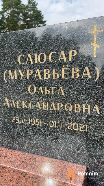 Слесар (Муравьёва) Ольга Александровнащ